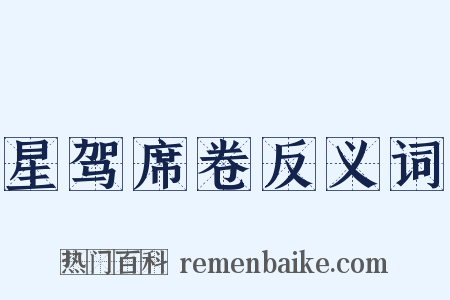 星驾席卷反义词是什么意思的图片